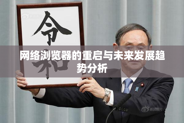 网络浏览器的重启与未来发展趋势分析