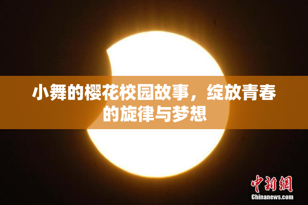 小舞的樱花校园故事，绽放青春的旋律与梦想