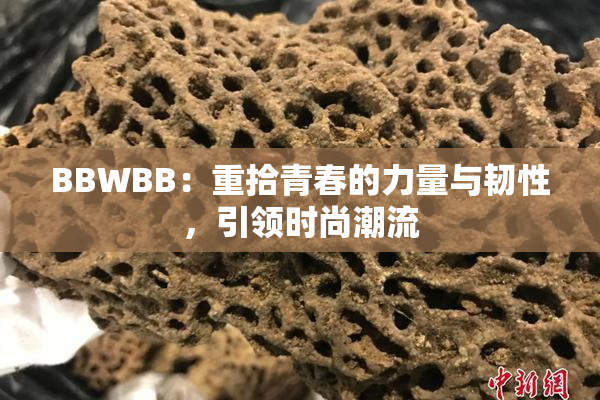 BBWBB：重拾青春的力量与韧性，引领时尚潮流