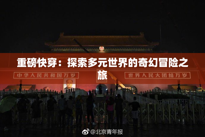 重磅快穿：探索多元世界的奇幻冒险之旅