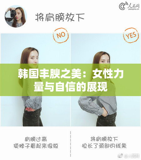 韩国丰腴之美：女性力量与自信的展现