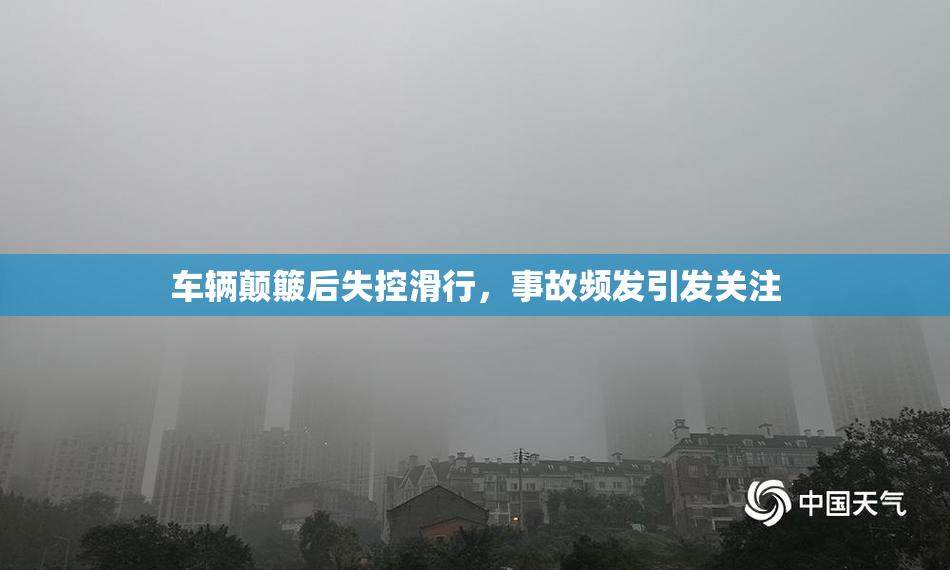 车辆颠簸后失控滑行，事故频发引发关注