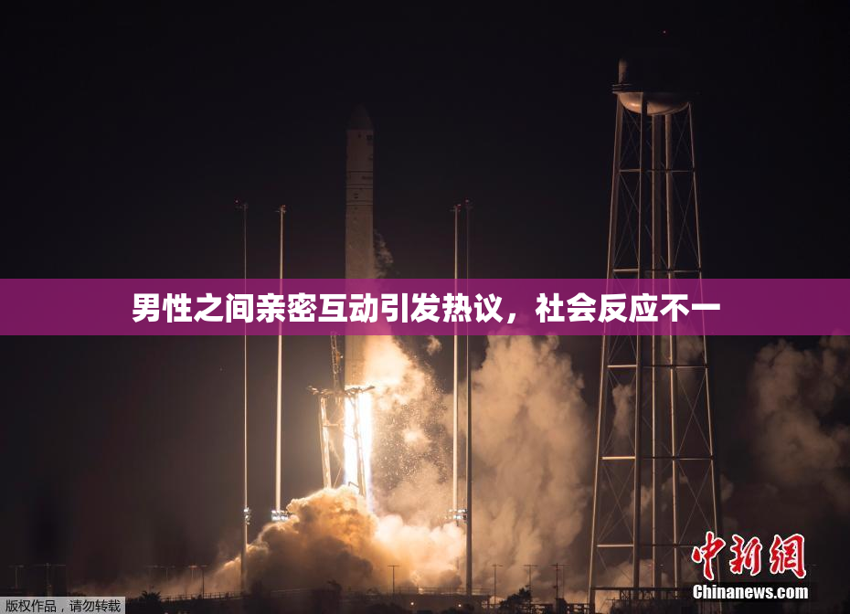 男性之间亲密互动引发热议，社会反应不一