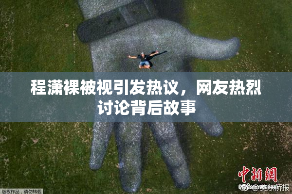 程潇裸被视引发热议，网友热烈讨论背后故事