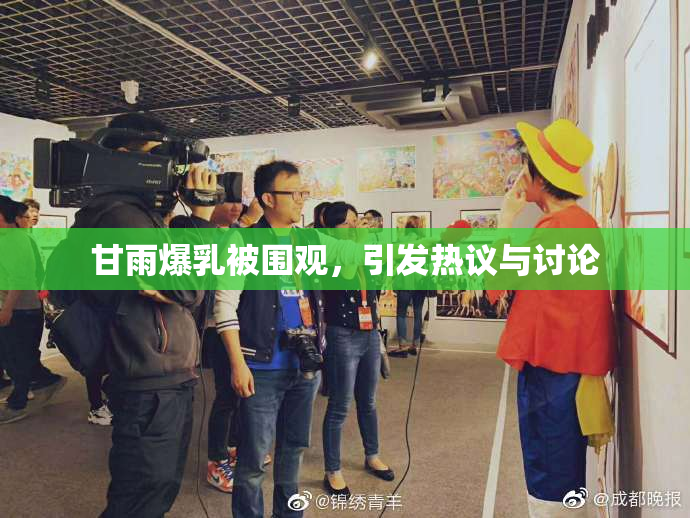 甘雨爆乳被围观，引发热议与讨论