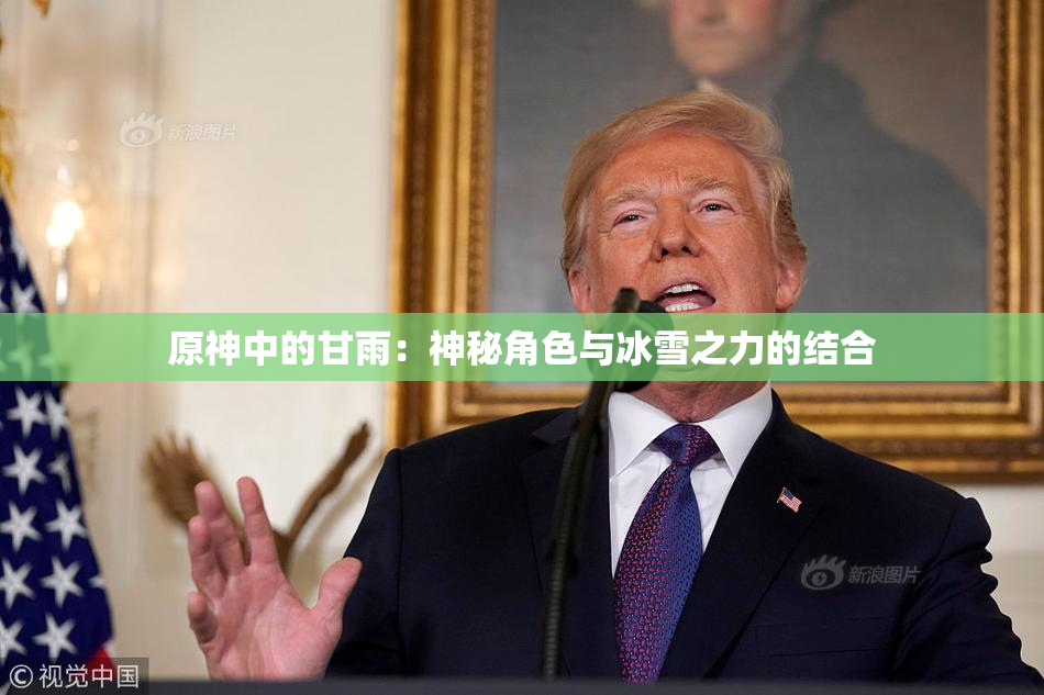 原神中的甘雨：神秘角色与冰雪之力的结合