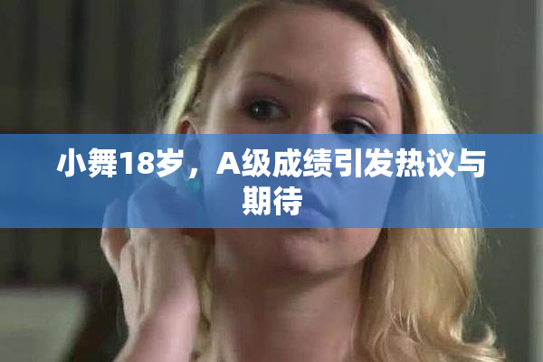 小舞18岁，A级成绩引发热议与期待