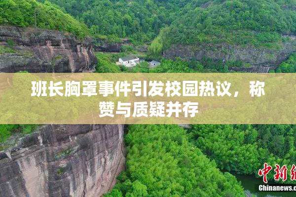 班长胸罩事件引发校园热议，称赞与质疑并存