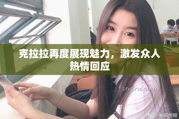 克拉拉再度展现魅力，激发众人热情回应