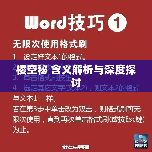 樱空秘 含义解析与深度探讨