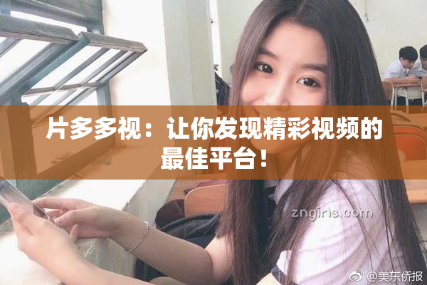 片多多视：让你发现精彩视频的最佳平台！