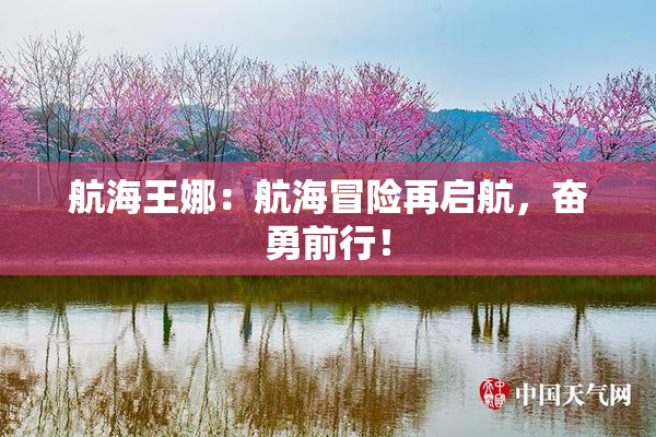 航海王娜：航海冒险再启航，奋勇前行！