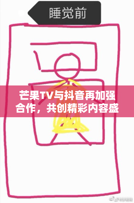 芒果TV与抖音再加强合作，共创精彩内容盛宴