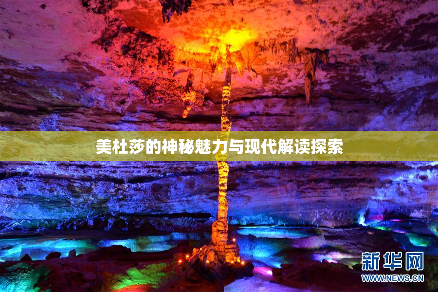 美杜莎的神秘魅力与现代解读探索