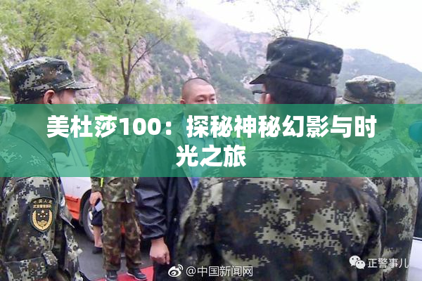 美杜莎100：探秘神秘幻影与时光之旅