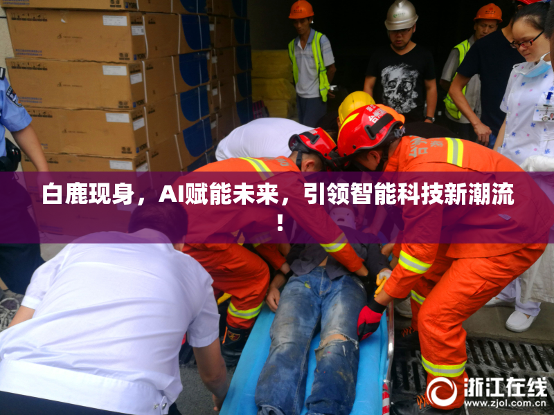 白鹿现身，AI赋能未来，引领智能科技新潮流！