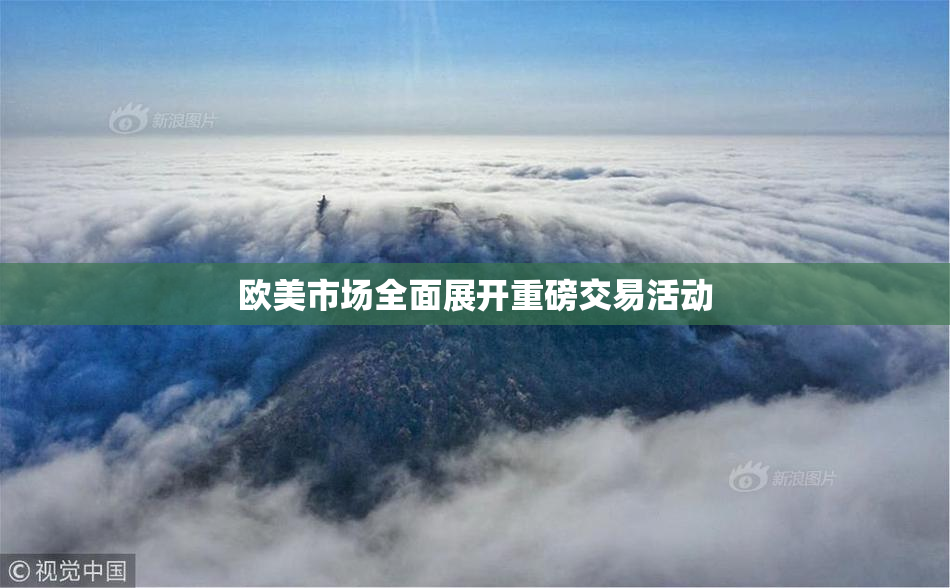欧美市场全面展开重磅交易活动