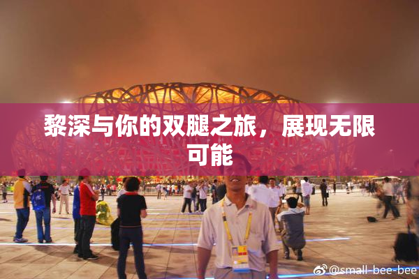 黎深与你的双腿之旅，展现无限可能
