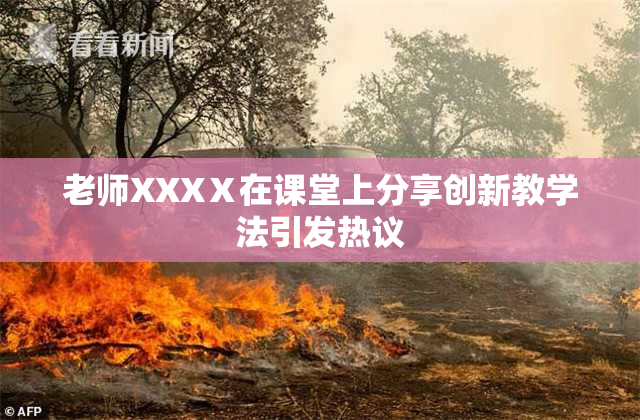 老师XXXⅩ在课堂上分享创新教学法引发热议