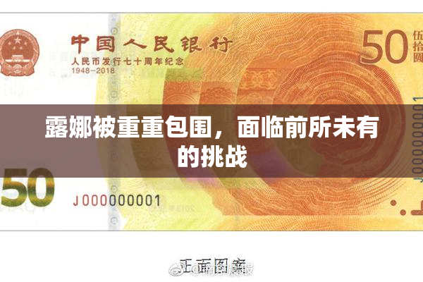露娜被重重包围，面临前所未有的挑战