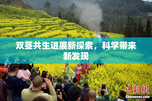 双茎共生进展新探索，科学带来新发现