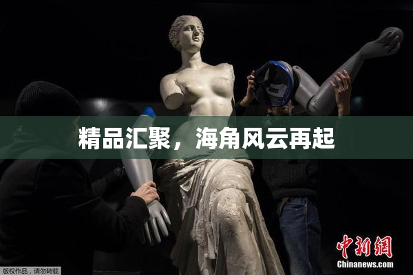 精品汇聚，海角风云再起