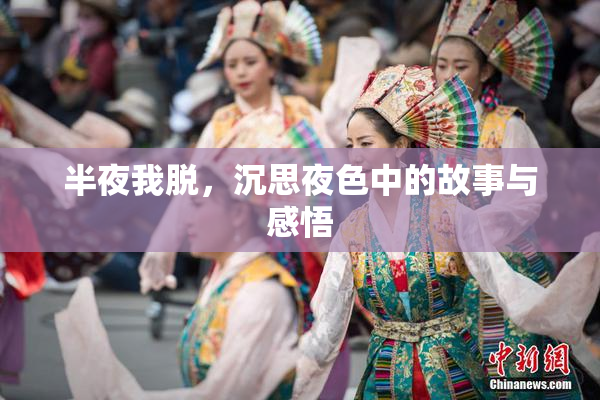 半夜我脱，沉思夜色中的故事与感悟