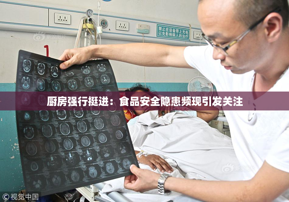 厨房强行挺进：食品安全隐患频现引发关注