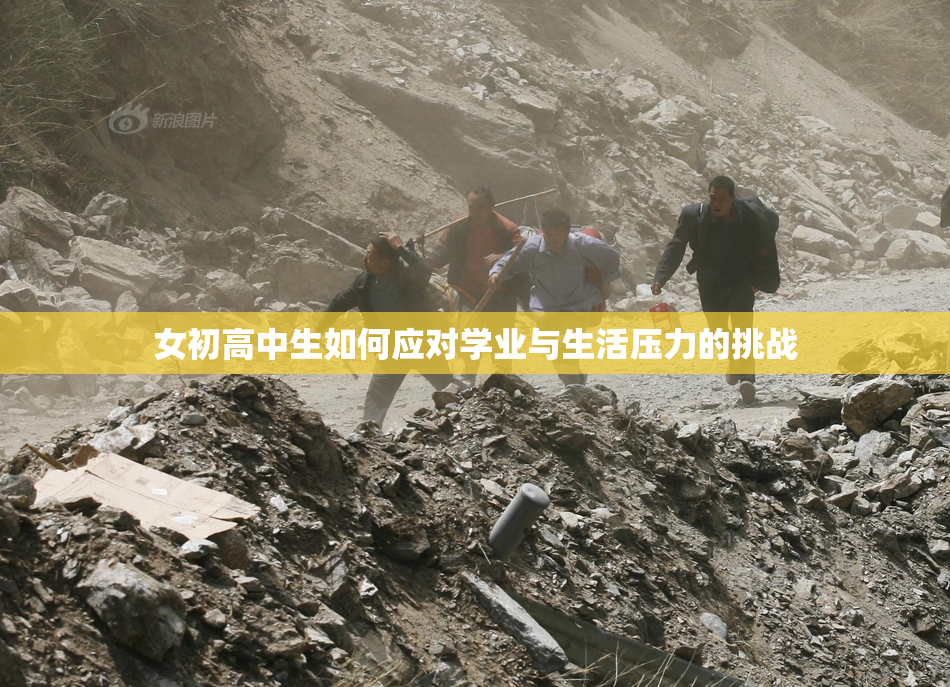 女初高中生如何应对学业与生活压力的挑战