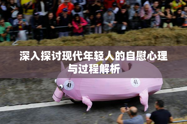 深入探讨现代年轻人的自慰心理与过程解析