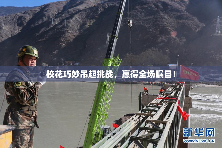 校花巧妙吊起挑战，赢得全场瞩目！
