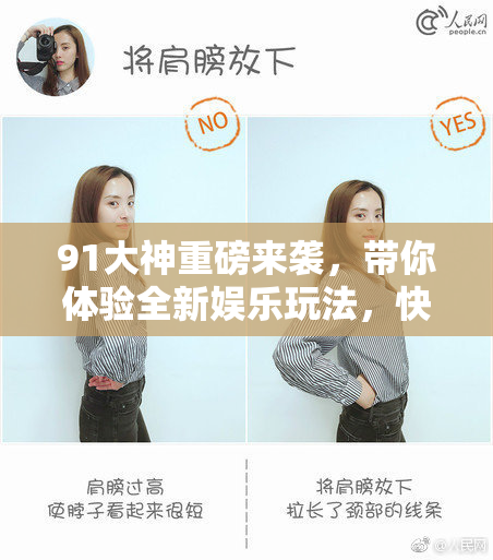 91大神重磅来袭，带你体验全新娱乐玩法，快来参与！