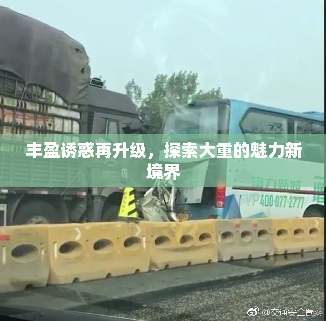 丰盈诱惑再升级，探索大重的魅力新境界