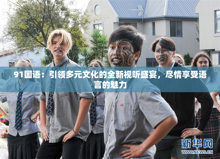91国语：引领多元文化的全新视听盛宴，尽情享受语言的魅力