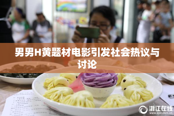 男男H黄题材电影引发社会热议与讨论