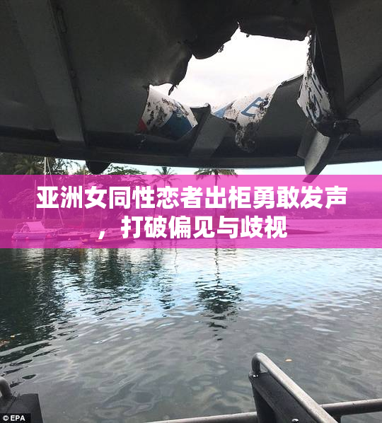 亚洲女同性恋者出柜勇敢发声，打破偏见与歧视