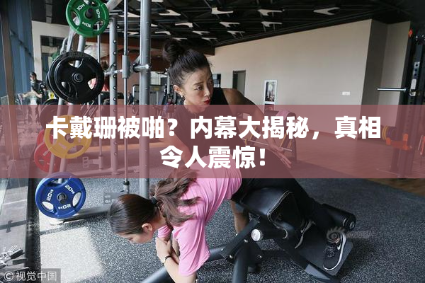 卡戴珊被啪？内幕大揭秘，真相令人震惊！
