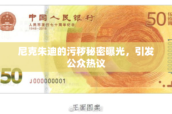 尼克朱迪的污秽秘密曝光，引发公众热议