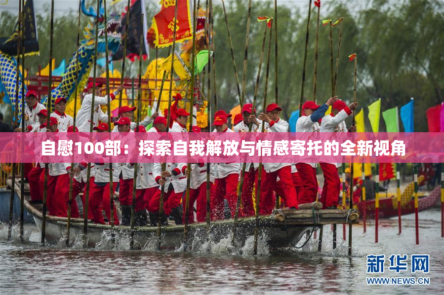 自慰100部：探索自我解放与情感寄托的全新视角