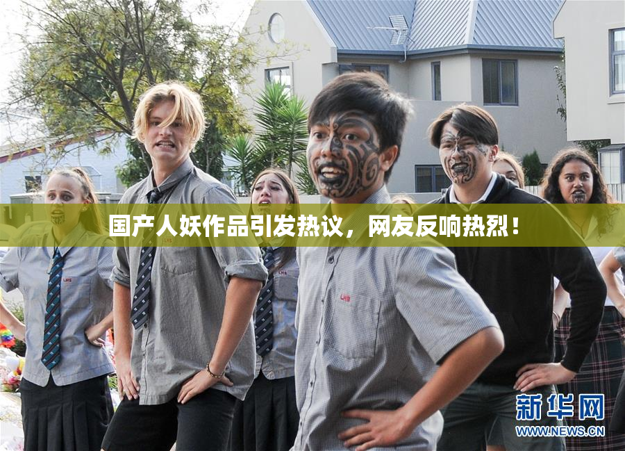 国产人妖作品引发热议，网友反响热烈！