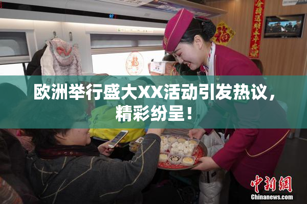 欧洲举行盛大XX活动引发热议，精彩纷呈！