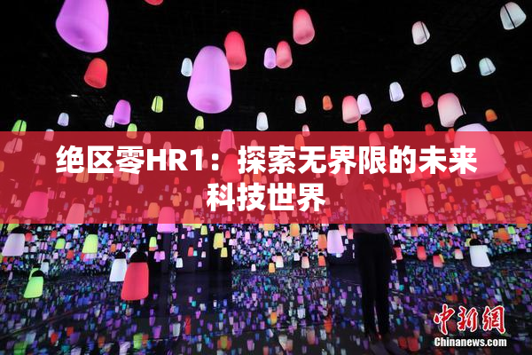 绝区零HR1：探索无界限的未来科技世界