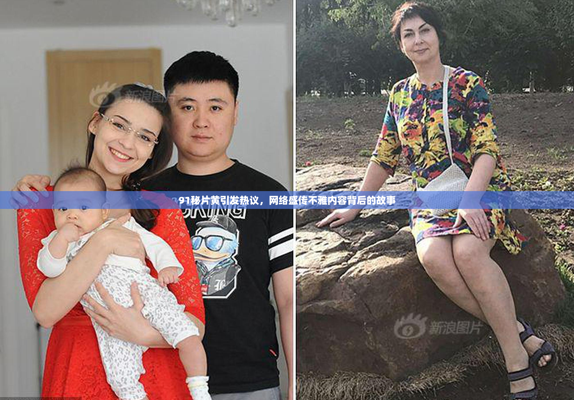 91秘片黄引发热议，网络盛传不雅内容背后的故事