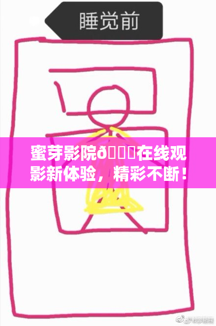 蜜芽影院🔞在线观影新体验，精彩不断！