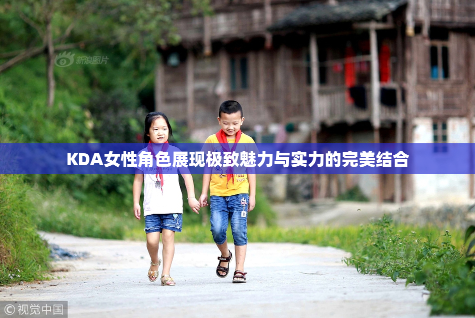 KDA女性角色展现极致魅力与实力的完美结合