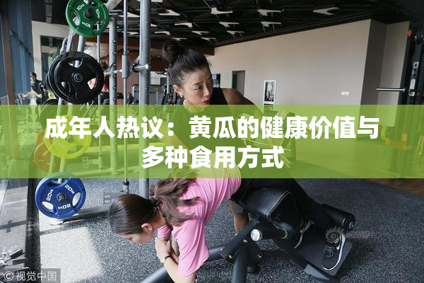 成年人热议：黄瓜的健康价值与多种食用方式