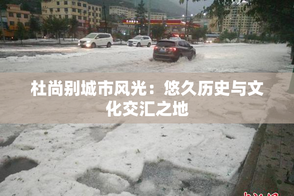杜尚别城市风光：悠久历史与文化交汇之地