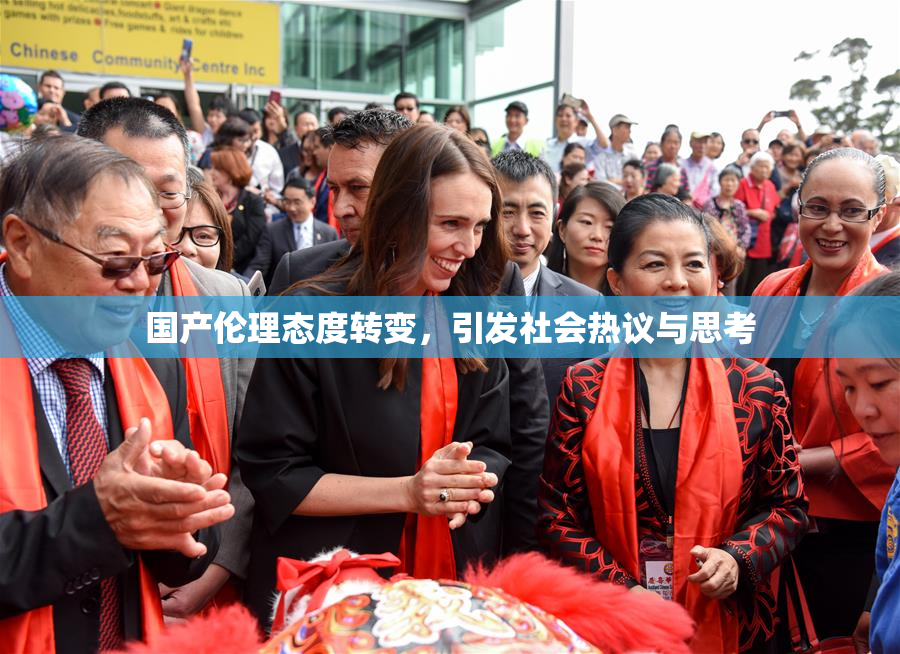 国产伦理态度转变，引发社会热议与思考