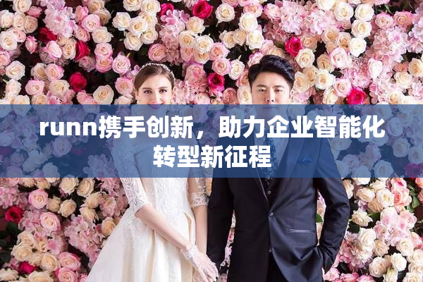 runn携手创新，助力企业智能化转型新征程