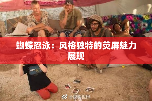 蝴蝶忍泳：风格独特的荧屏魅力展现